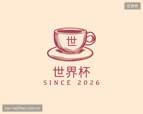 认识世界杯中心