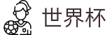 足球赛买球_世界杯小组赛积分买球及冷门预测